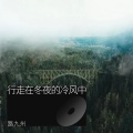 路九州 - 行走在冬夜的冷风中