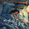 然小媛 - 昨晚做了一场美梦