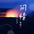 问情