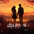 魏佳艺 - 你陪我这一路