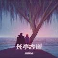 天天吃饭 - 断肠之恋
