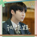 金必 - 우리 모든 날들