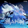 洛天依 - 潮声回响