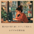 おしゃれカフェおすすめ作業用BGM - 渋谷カフェモーニングの心地よい音楽