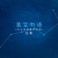 星空物语 (什么东西都有结局)