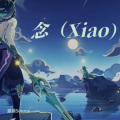 源源Source - 念 (Xiao Fansong)