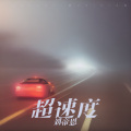 刘帝恩 - 超速度