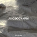 Аксессуары