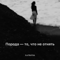 Порода - то, что не отнять