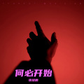 张熠鹏、叶钟晴 - 我们都哭了