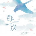 王艺晓 - 每一次