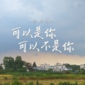 安儿陈 - 可以是你 可以不是你