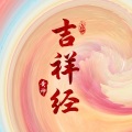 吉祥经