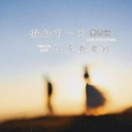 姜雨涵 - 假如有一天你不再爱我