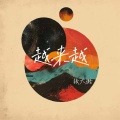张大璐 - 越来越