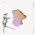 章鱼妹（李兰） - 爱与恨