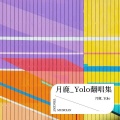 月鹿_Yolo - 新造的人
