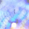 砂月 - 赦しあって、君を迎える
