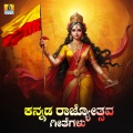 Kannada Rajyotsva Geethegalu