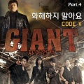 자이언트 OST Part.4