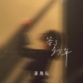 潘逸纭 - 等了多少年