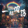 苏谭谭 - 一起闯荡