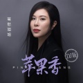 莫愁姐姐 - 苹果香