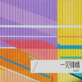 倪金茂 - 一见钟情