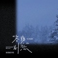 就是南方凯 - 冬殇别恋