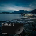 倪金茂 - 梦想的山岗