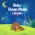 晚安宝贝 - 羊水声+八音盒 月牙湾温柔谣