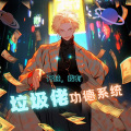墨墨有声剧场-精品集结号 - 垃圾佬040给群演加鸡腿
