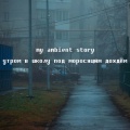 my ambient story - Утром в школу под моросящим дождём