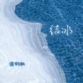 徐剑秋 - 结冰