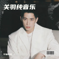 关羽纯音乐