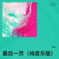 最后一页   （纯音乐版）