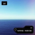 沐沐 - 秋风吹起
