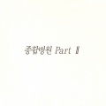 종합병원 OST Part.2(The Hospital (Original Soundtrack) Part.2)