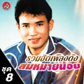 สมหมายน้อย ดวงเจริญ - สิบล้อขาดรัก