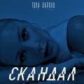 Cкандал