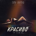 Красиво (Live-Session 2021)