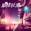 厦风轻吟 - 思绪狂潮