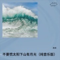 不要慌太阳下山有月光   （纯音乐版）