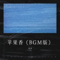 沐沐 - 苹果香