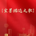 周细荣 - 宝墨诺达之歌