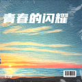 C冷 - 青春的闪耀