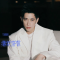 宁波阿豹 - 继续守护你