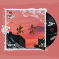 关翔 - 出卖