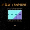 小美满    （纯音乐版）