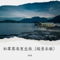 如果思念有生命    （纯音乐版）